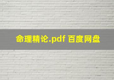 命理精论.pdf 百度网盘